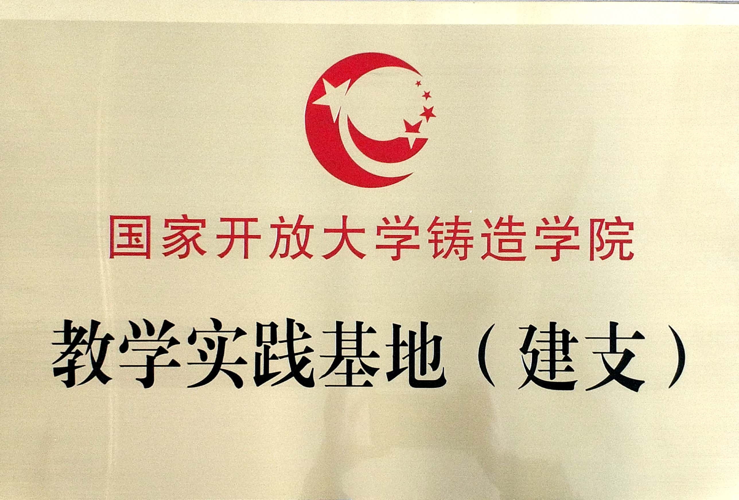 建支集團“國家開放大學(xué)鑄造學(xué)院教學(xué)實踐基地
